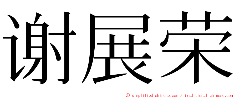 谢展荣 ming font