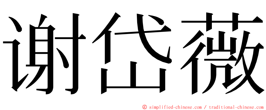 谢岱薇 ming font