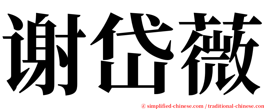 谢岱薇 serif font