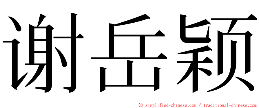 谢岳颖 ming font