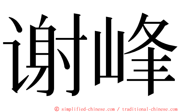 谢峰 ming font