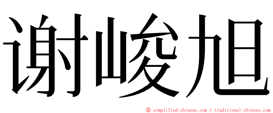 谢峻旭 ming font