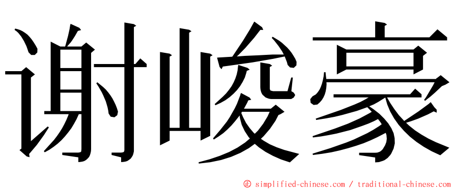 谢峻豪 ming font