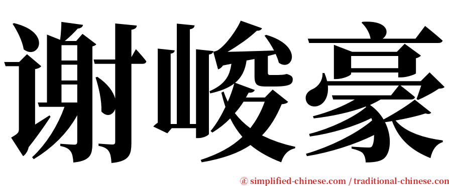 谢峻豪 serif font