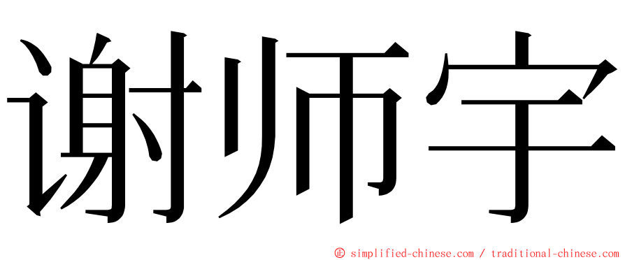 谢师宇 ming font