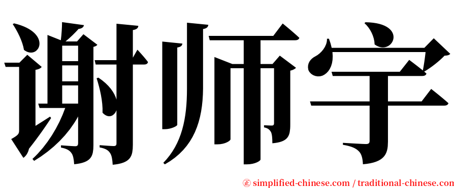 谢师宇 serif font