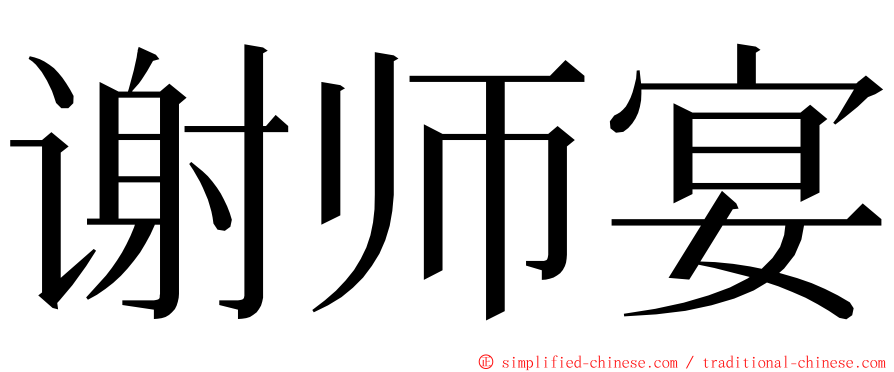 谢师宴 ming font