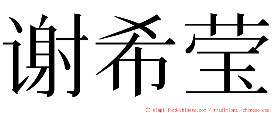 谢希莹 ming font