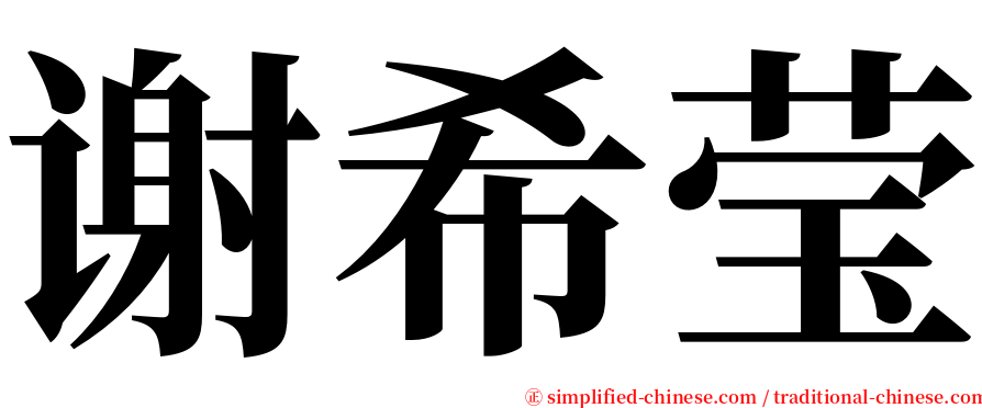 谢希莹 serif font