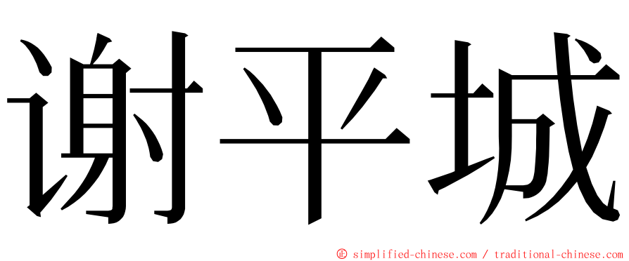 谢平城 ming font