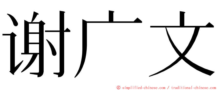 谢广文 ming font