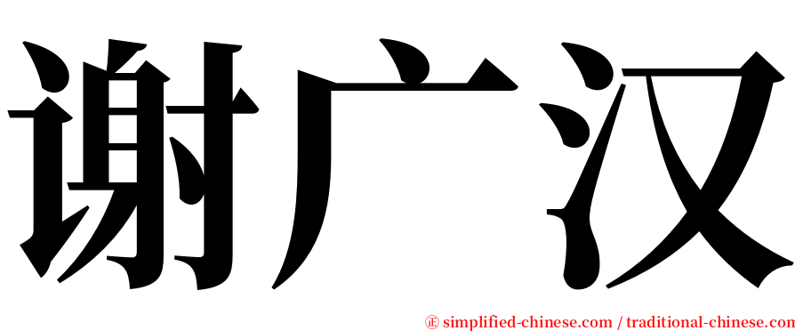 谢广汉 serif font