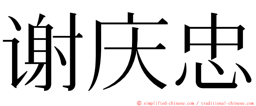 谢庆忠 ming font