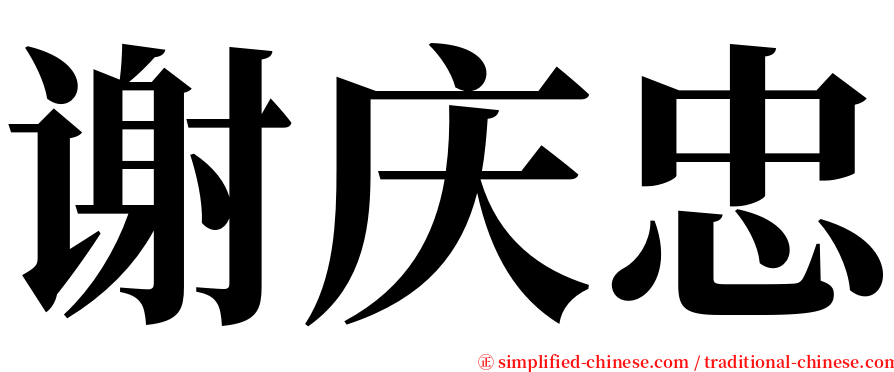 谢庆忠 serif font