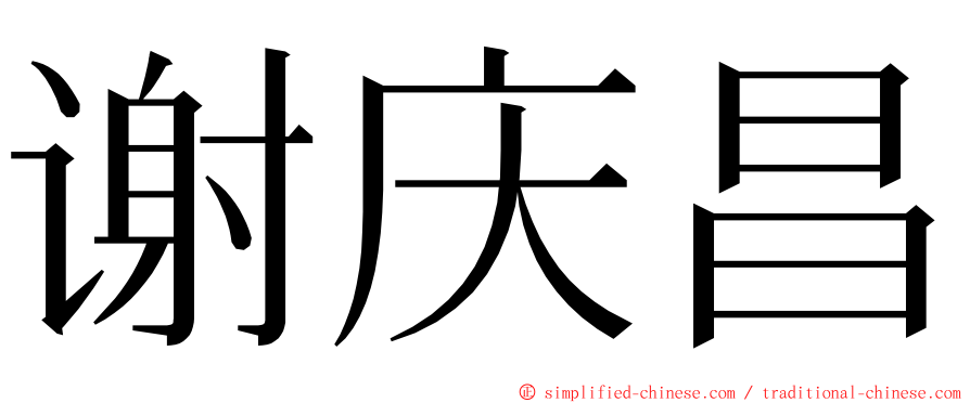 谢庆昌 ming font