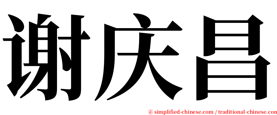 谢庆昌 serif font