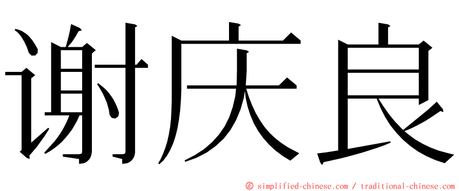 谢庆良 ming font