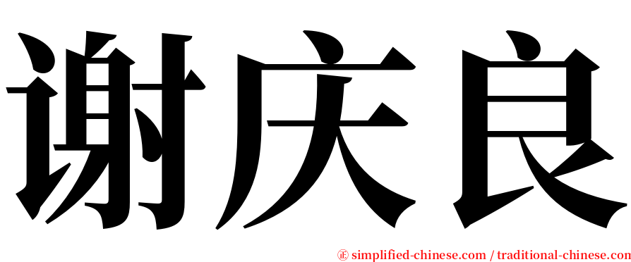 谢庆良 serif font