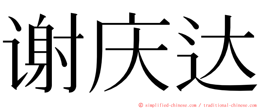 谢庆达 ming font