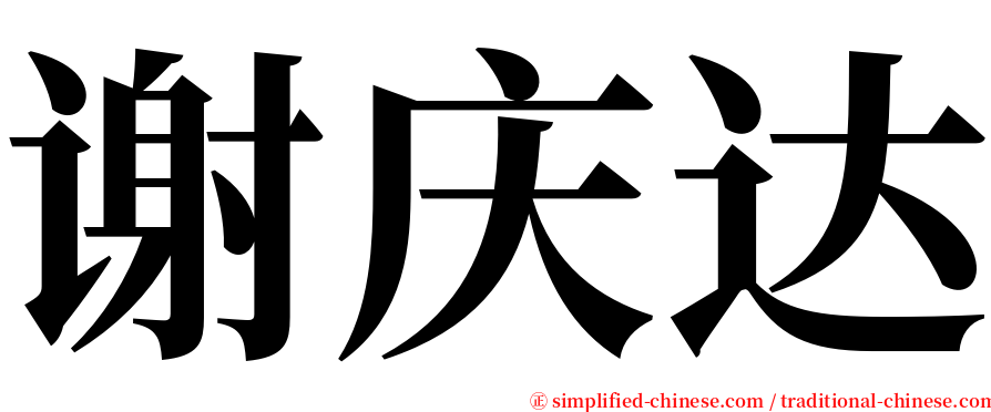 谢庆达 serif font