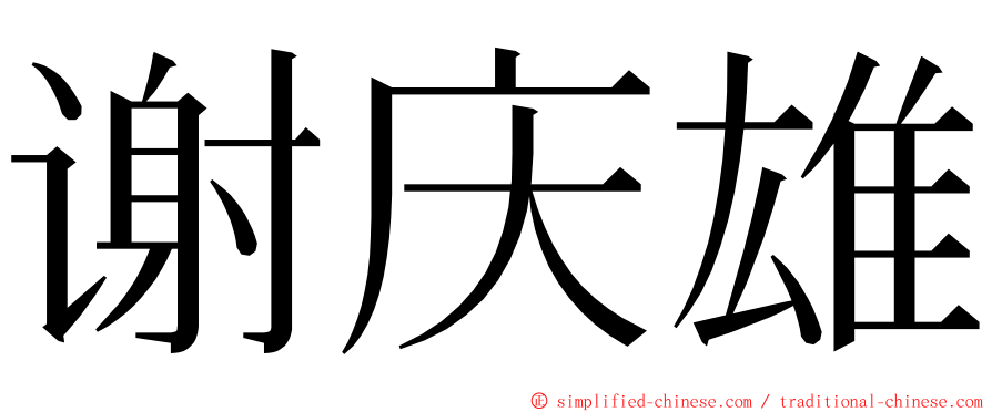 谢庆雄 ming font