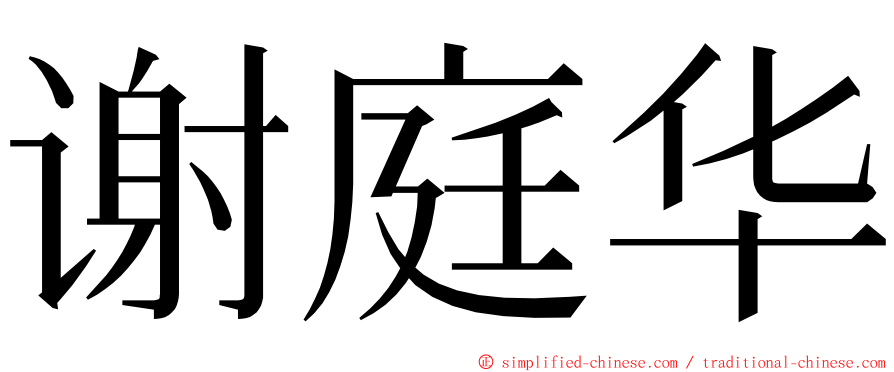 谢庭华 ming font