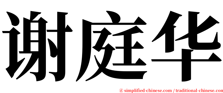 谢庭华 serif font