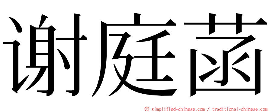 谢庭菡 ming font