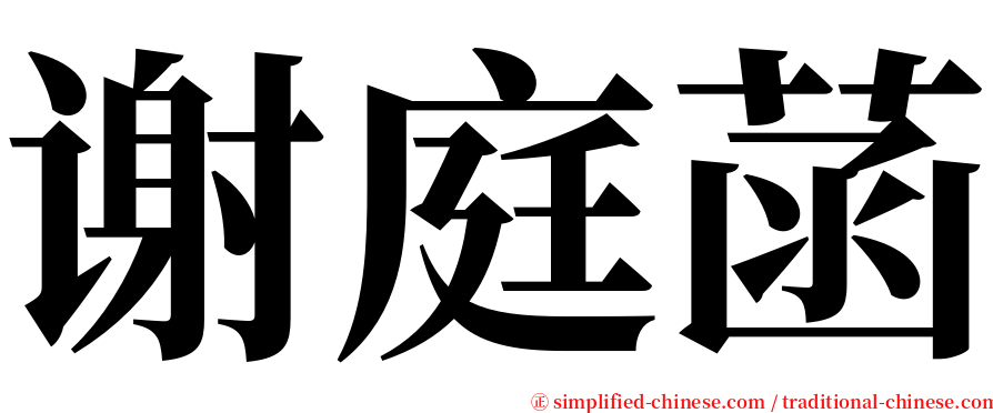 谢庭菡 serif font