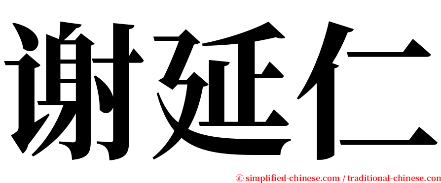 谢延仁 serif font