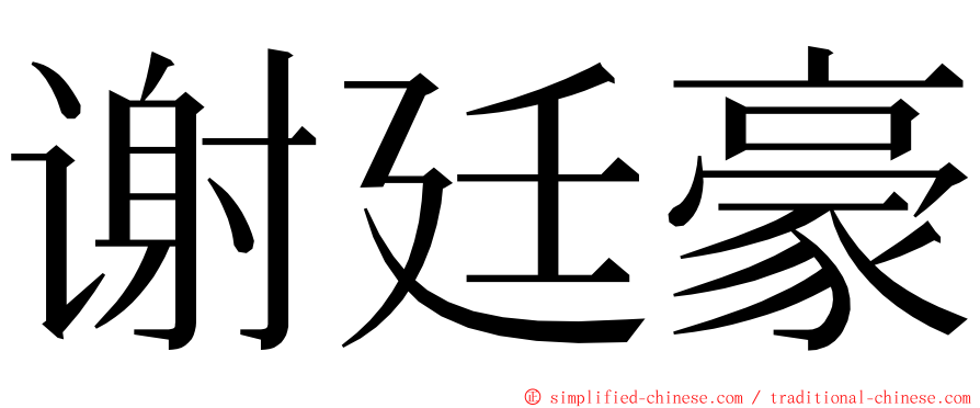 谢廷豪 ming font