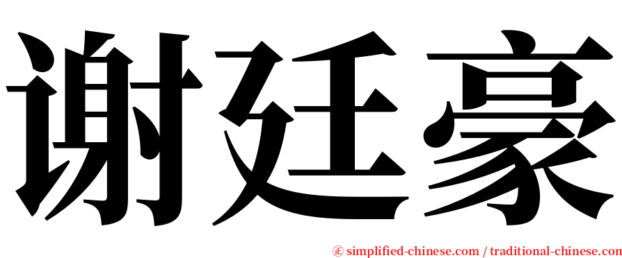 谢廷豪 serif font