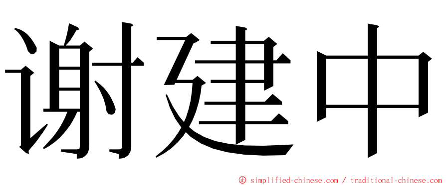 谢建中 ming font