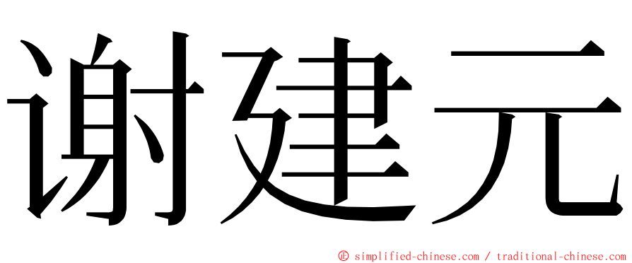 谢建元 ming font