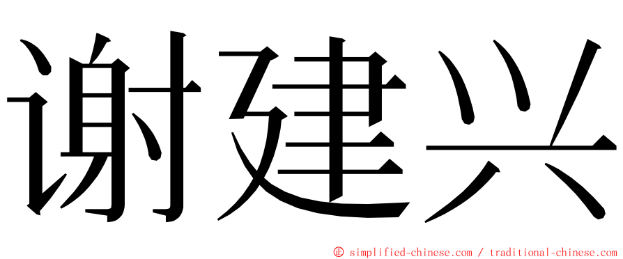 谢建兴 ming font