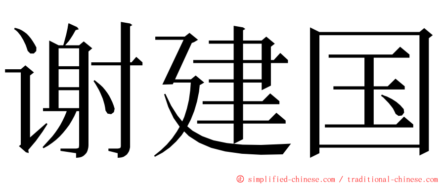 谢建国 ming font