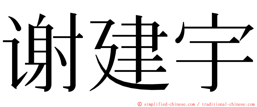 谢建宇 ming font