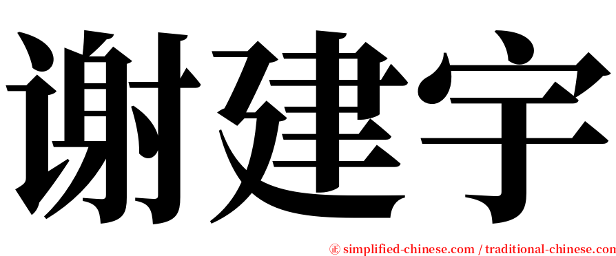 谢建宇 serif font