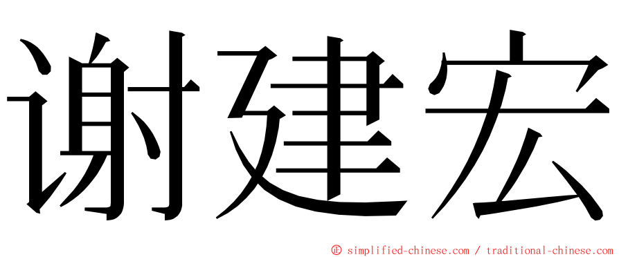 谢建宏 ming font