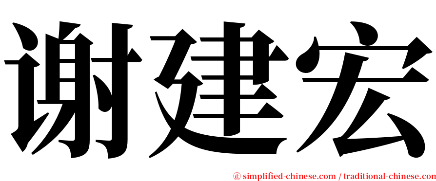 谢建宏 serif font