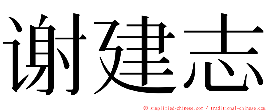 谢建志 ming font