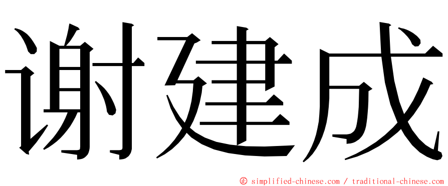 谢建成 ming font