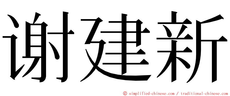 谢建新 ming font