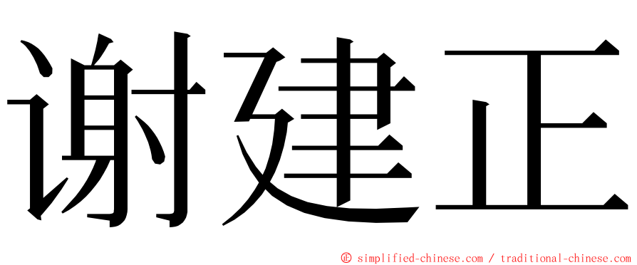 谢建正 ming font