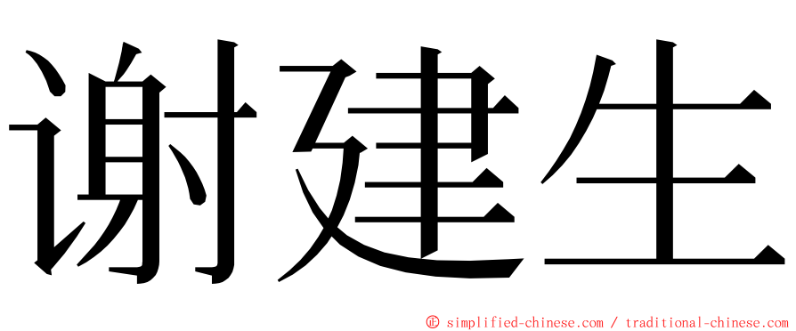 谢建生 ming font