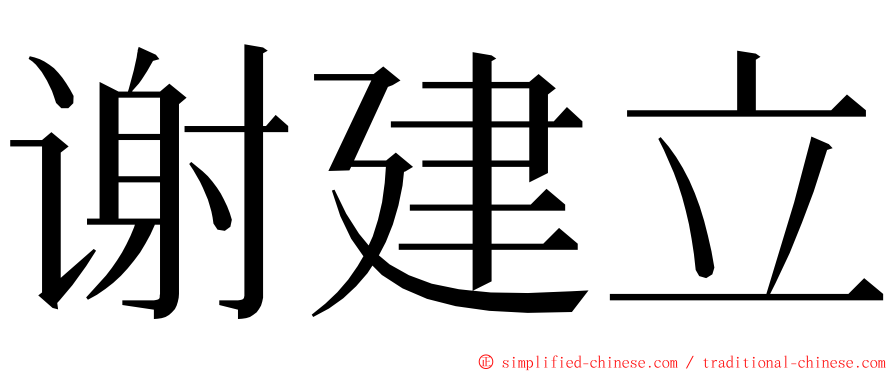 谢建立 ming font