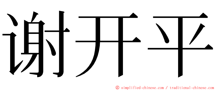 谢开平 ming font