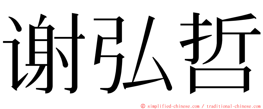 谢弘哲 ming font