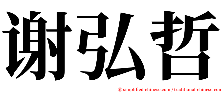 谢弘哲 serif font