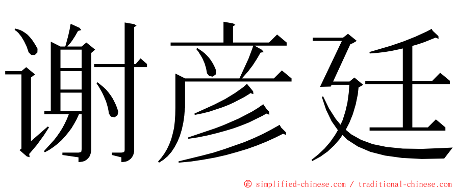 谢彦廷 ming font